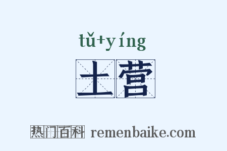 土营是什么意思的图片